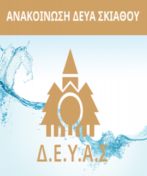 ΔΕΥΑ ΣΚΙΑΘΟΥ 2.6.25