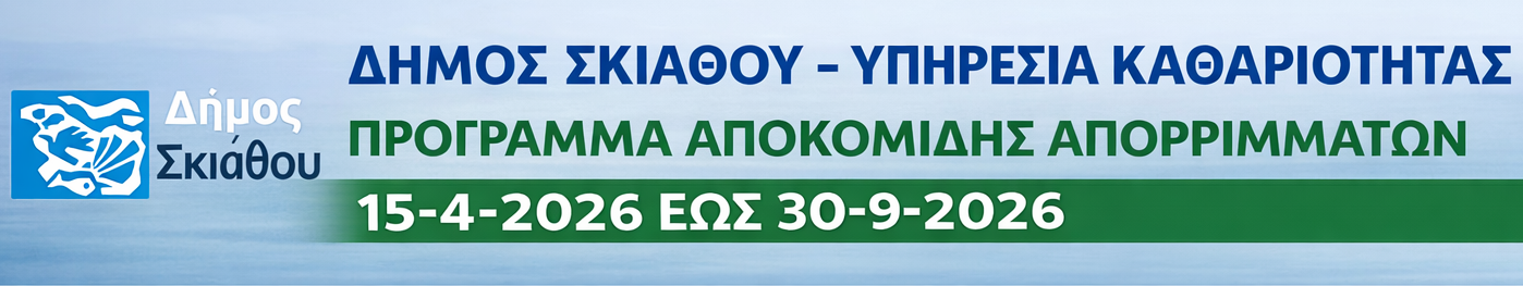 ΥΠΗΡΕΣΙΑ ΚΑΘΑΡΙΟΤΗΤΑΣ ΔΗΜΟΥ ΣΚΙΑΘΟΥ 10.4.26