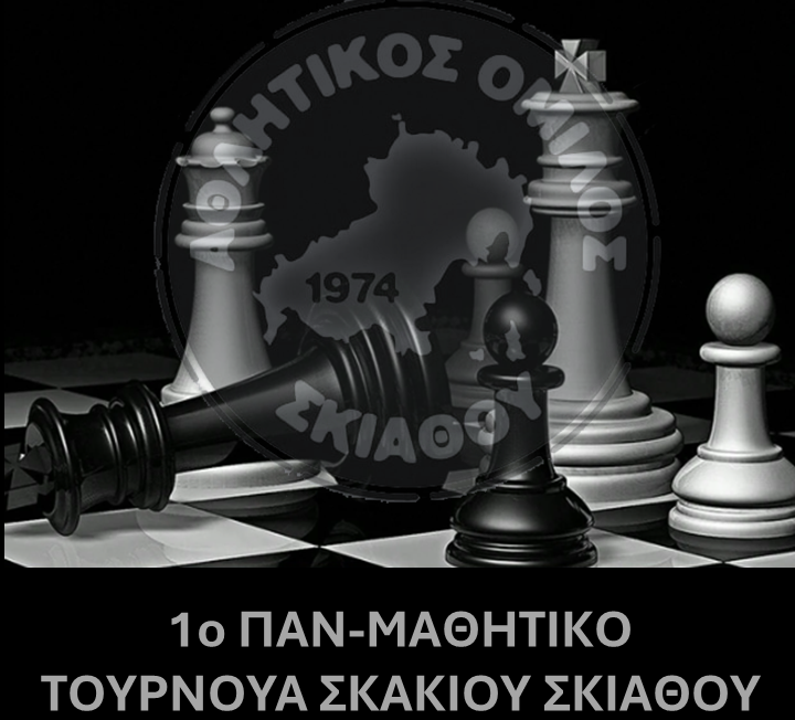 1ο Παν-μαθητικό τουρνουά Σκακιού στην Σκιάθο | δηλώσεις συμμετοχής