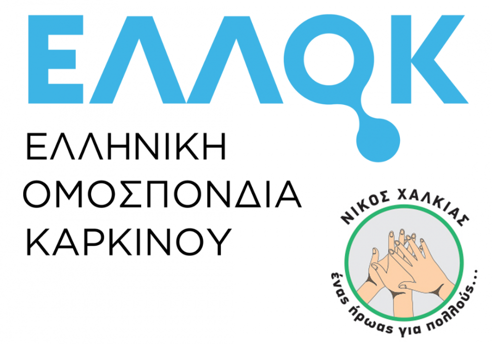 Μέλος της Ελληνικής Ομοσπονδίας Καρκίνου η ΑΜΚΕ 