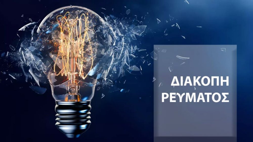 ΔΕΔΔΗΕ: Διακοπές ρεύματος στη Σκιάθο για σήμερα Τετάρτη |Διάρκεια, περιοχές