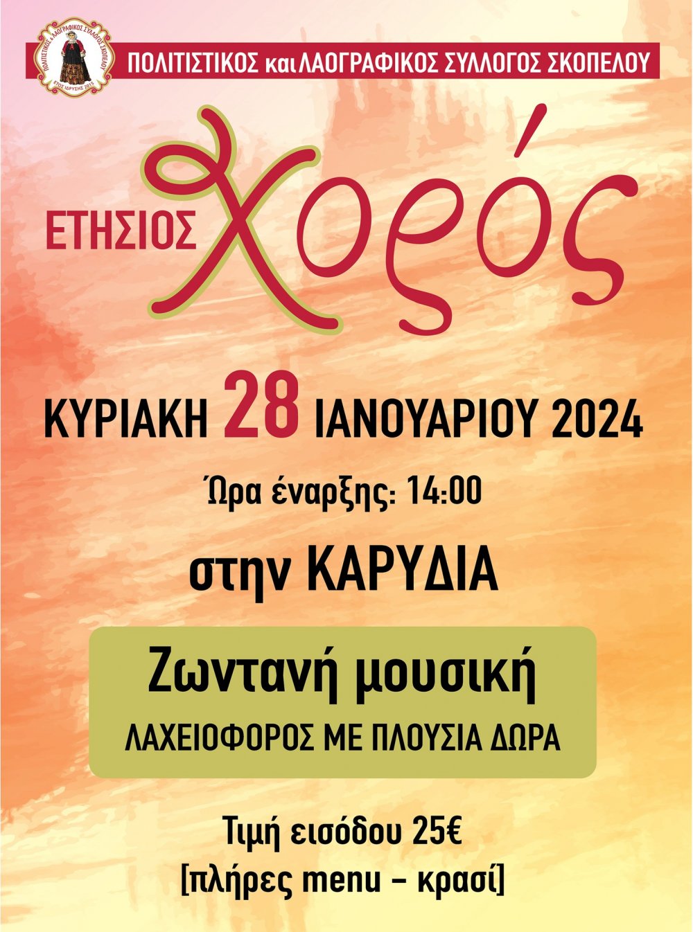 Ο Ετήσιος χορός του Πολιτιστικού & Λαογραφικού Συλλόγου Σκοπέλου