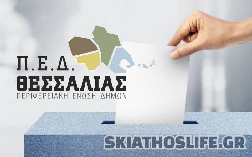 Την ερχόμενη πέμπτη οι εκλογές στην ΠΕΔ Θεσσαλίας | ποιοι συμμετέχουν από τις Β. Σποράδες