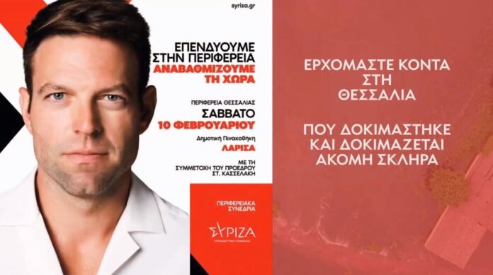 Το πρόγραμμα του Πανθεσσαλικού συνεδρίου του ΣΥΡΙΖΑ με τον Στέφανο Κασσελάκη (βίντεο)