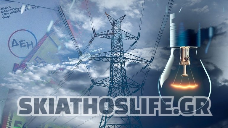 -ΠΡΟΣΟΧΗ- ΔΕΔΔHE : Ανακοίνωση προγράμματος διακοπής Ηλεκτρικού Ρεύματος στην Σκιάθο