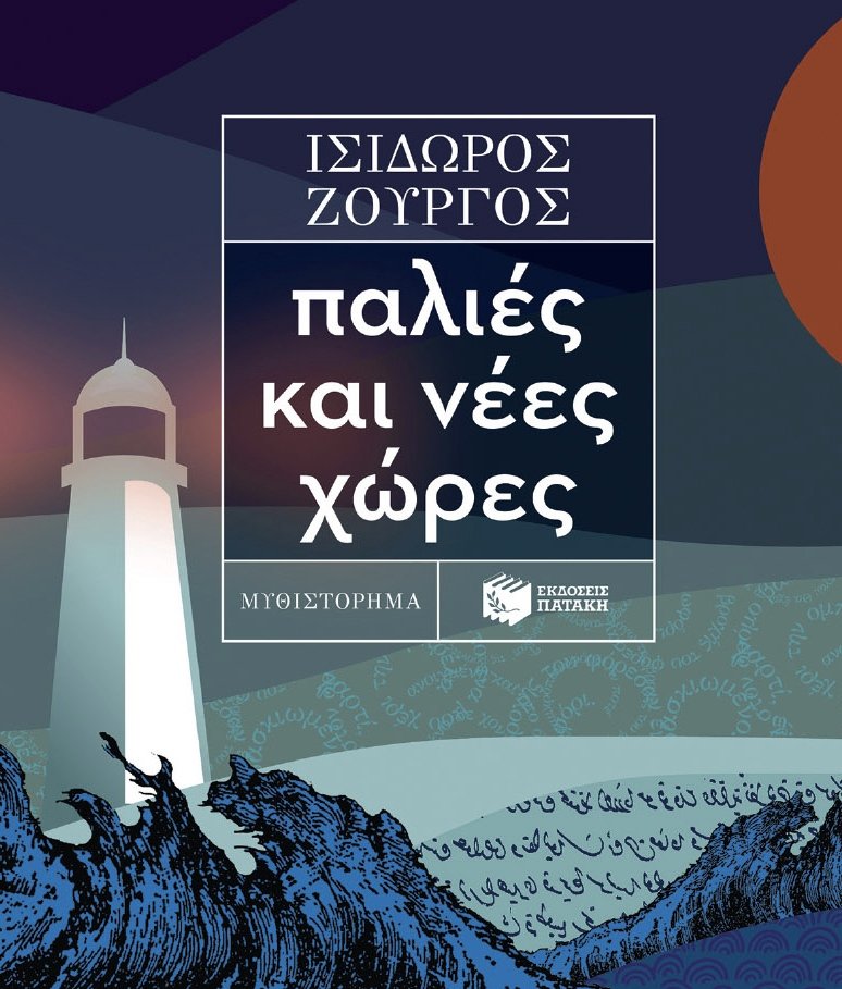 Το νέο μυθιστόρημα του Ισίδωρου Ζουργού, με τίτλο «Παλιές και νέες χώρες» παρουσιάζεται στο Βόλο