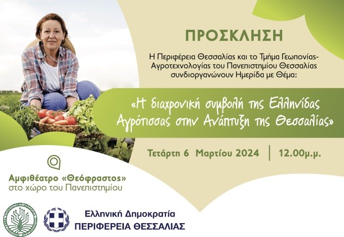 «Η διαχρονική συμβολή της Ελληνίδας Αγρότισσας στην Ανάπτυξη της Θεσσαλίας»