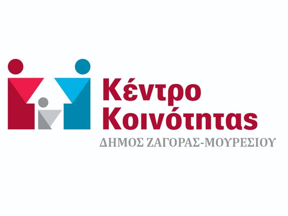 Δήμος Ζαγοράς - Μουρεσίου και «Λειτουργοί Υγείας της Αγάπης» σε δικτύωση για δράσεις κοινωνικής προστασίας