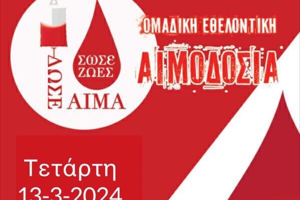 Εθελοντική αιμοδοσία  Ε.Α.Υ. Θεσσαλονίκης για το 