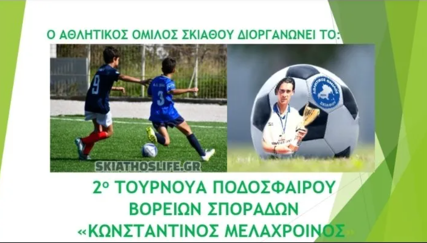 Στην τελική ευθεία η διοργάνωση του 2ου Τουρνουά Ποδοσφαίρου Β. Σποράδων “Κωνσταντίνος Μελαχροινός”