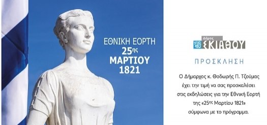 Το πρόγραμμα εορτασμού της Εθνικής Επετείου στην Σκιάθο