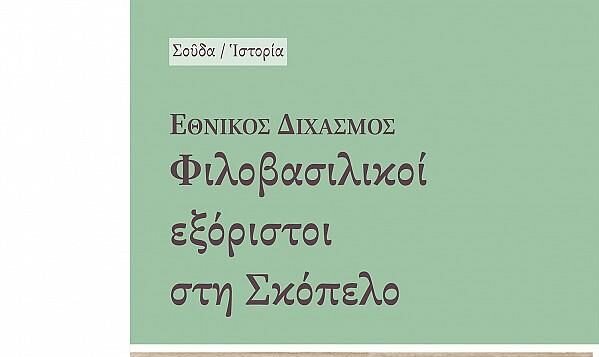 Βόλος: Παρουσιάζεται το βιβλίο για τους φιλοβασιλικούς εξόριστους στη Σκόπελο της Ελένης Σπηλιώτη