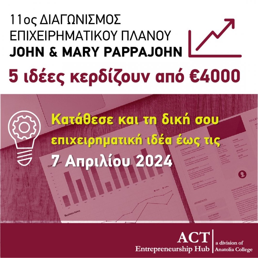 11ος Διαγωνισμός Επιχειρηματικών Ιδεών “John & Mary Pappajohn Business Competition”