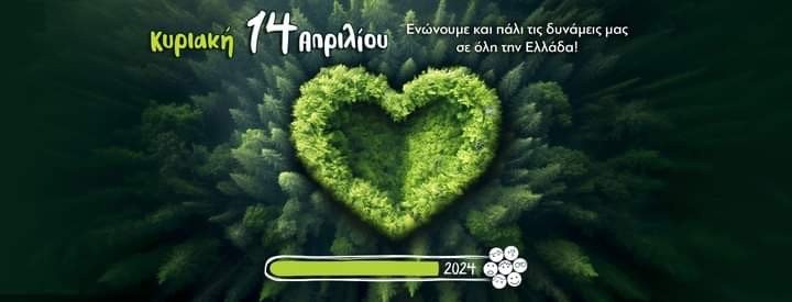 Let`s do it Greece 2024: Αναλαμβάνουμε Δράση για Ένα Καθαρότερο Περιβάλλον