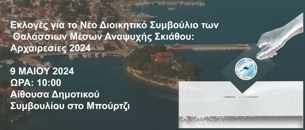 Watersports Skiathos: Κάλεσμα των μελών στις αρχαιρεσίες του Συλλόγου