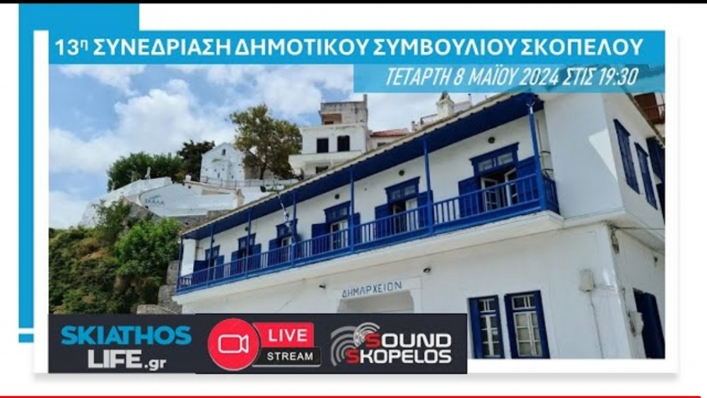 Σκόπελος: Ξεκίνησε η συνεδρίαση του Δημοτικού Συμβουλίου με θέμα την συγκοινωνία του νησιού 