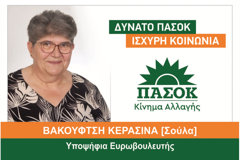 Κλιμάκια σε Νότιο Πήλιο & Αλμυρό με Υποψήφια Ευρωβουλευτή Βακουφτσή Κερασίνα (Σούλα)