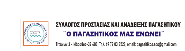 Δράση καθαρισμού και καταγραφής ακτών από τον σύλλογο προστασίας του Παγασητικού κόλπου στα πλαίσια της Ευρωπαϊκής μέρας για τη θάλασσα