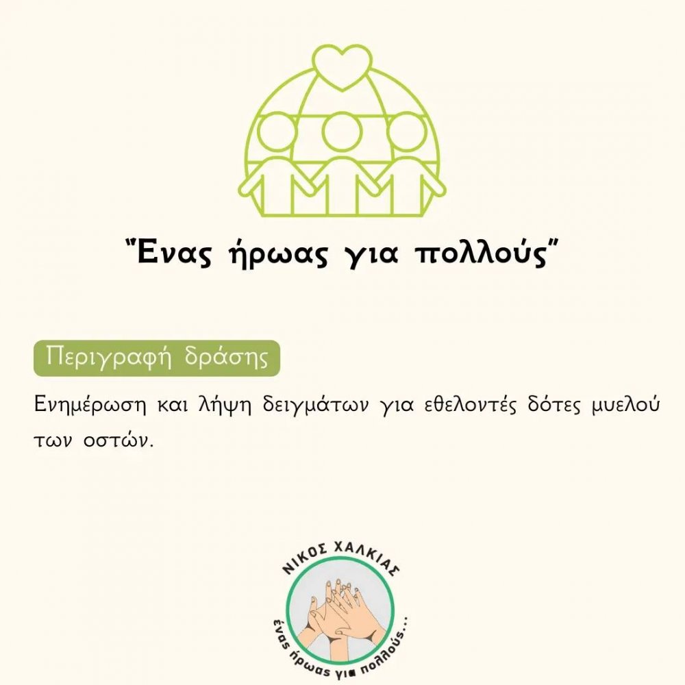 ΒΟΛΟΣ : Ενημέρωση & λήψη δειγμάτων για εθελοντές δότες μυελού των οστών