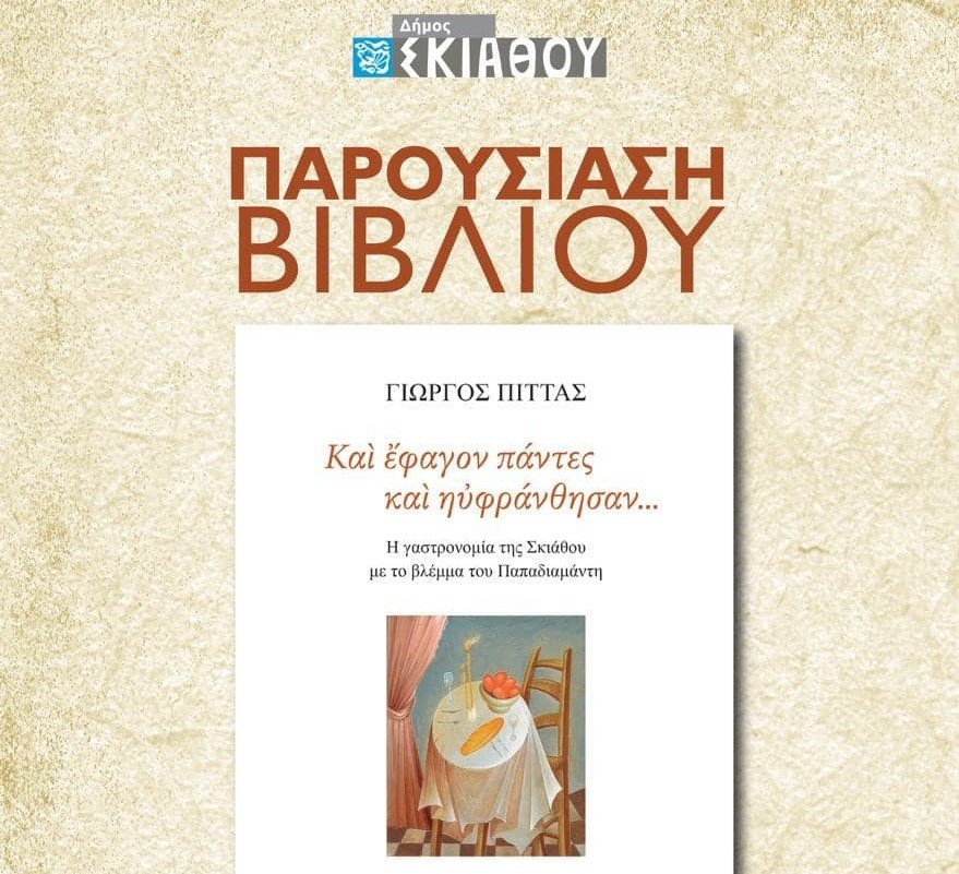 Η γαστρονομία της Σκιάθου με το βλέμμα του Παπαδιαμάντη | Παρουσιάζεται το Σάββατο βράδυ στην Σκιάθο