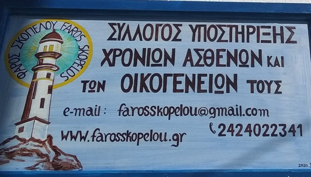 Συνεργασία του Φάρου Σκοπέλου με τον 