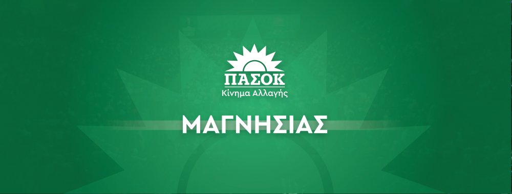 ΠΑΣΟΚ-Κίνημα Αλλαγής Μαγνησίας: Ανοιχτή επιστολή για τις Ευρωεκολές