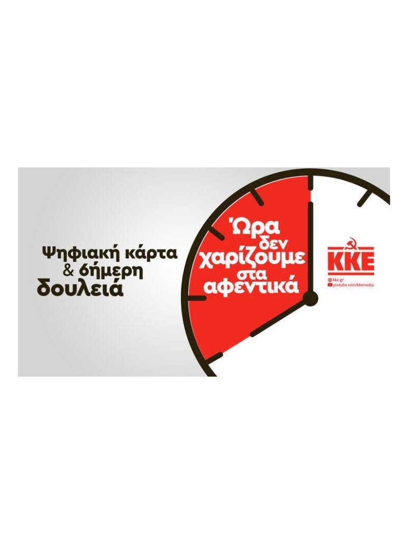 ΚΚΕ: Να καταργηθεί η απαράδεκτη εγκύκλιος  που νομιμοποιεί την απλήρωτη δουλειά