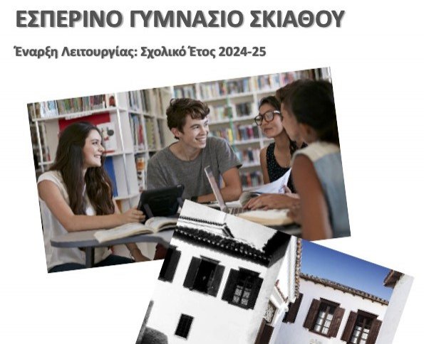 Το Εσπερινό Γυμνάσιο Σκιάθου ξεκινάει το νέο εκπαιδευτικό έτος | πληροφορίες για εγγραφές