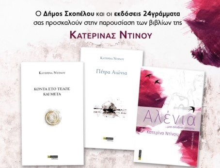 Σκόπελος : H Κατερίνα Ντίνου παρουσιάζει τα βιβλία της 