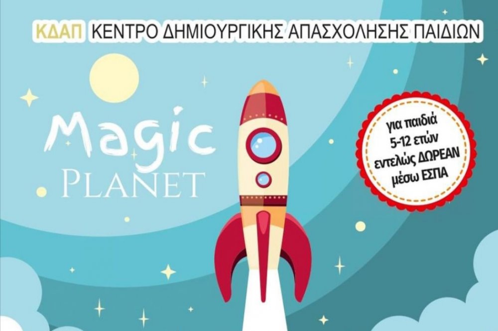 ΣΚΙΑΘΟΣ | ΚΔΑΠ MAGIC PLANET : Η ευκαιρία που δεν πρέπει να χάσουν τα παιδιά 