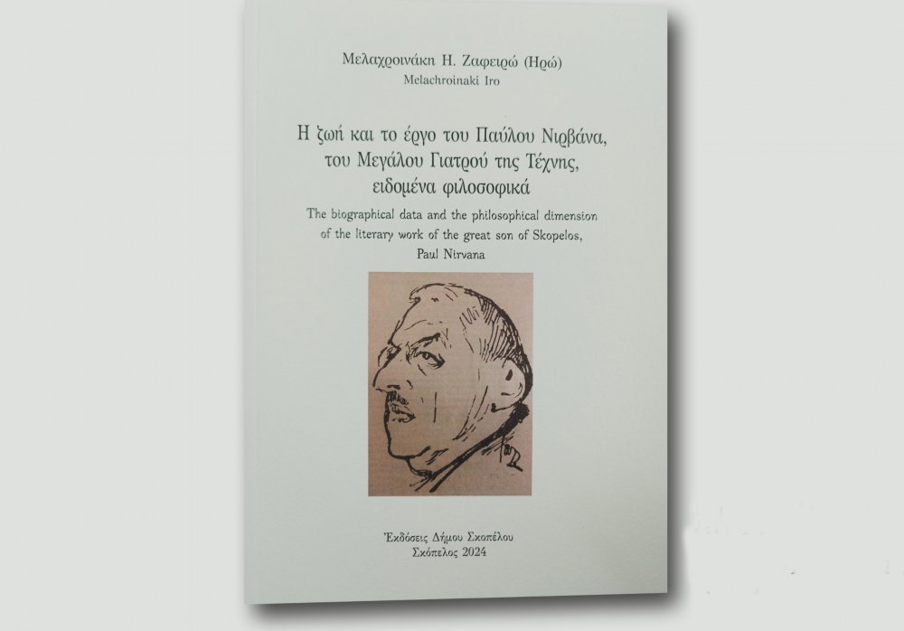 «Η ζωή και το έργο του Παύλου Νιρβάνα, του Μεγάλου Γιατρού της Τέχνης, ειδωμένα φιλοσοφικά» | παρουσιάζεται στην Σκόπελο
