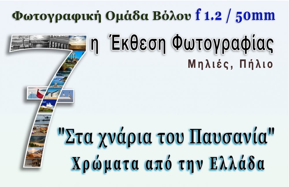 ΜΗΛΙΕΣ ΠΗΛΙΟΥ : Η Βολιώτικη Φωτογραφική Ομάδα f 1.2 / 50mm 