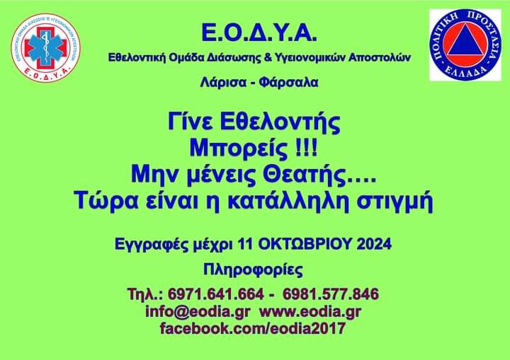 Εγγραφές εθελοντών ΕΟΔΥΑ 2024–25