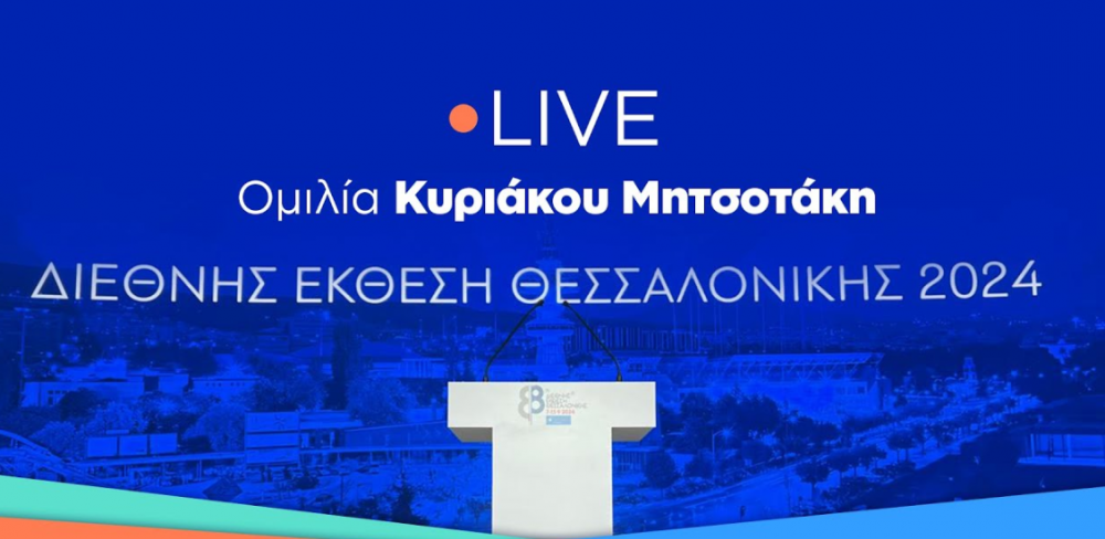 (LIVE) Η ομιλία του Πρωθυπουργού Κυριάκου Μητσοτάκη στα εγκαίνια της ΔΕΘ