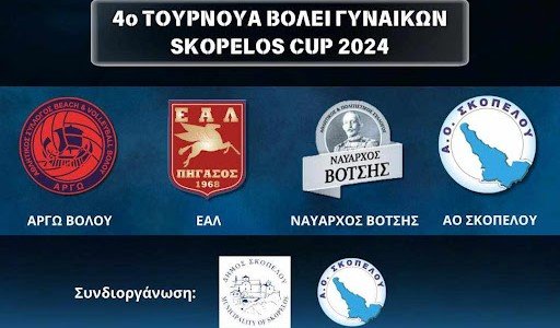 ΣΚΟΠΕΛΟΣ : Δείτε σε live Streaming όλους τους αγώνες του 4ου Τουρνουά Βόλεϊ Γυναικών | Skopelos Cup 2024