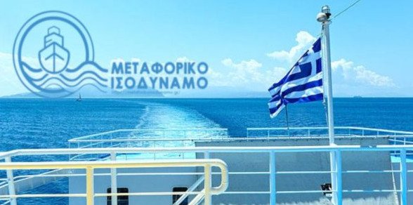 ΠΕΝΕΝ: Συνεπές στην ασυνέπεια του το Υπουργείο Ναυτιλίας για το Μεταφορικό Ισοδύναμο