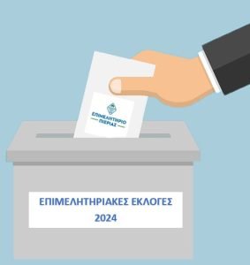 ΕΠΙΜΕΛΗΤΗΡΙΑΚΕΣ ΕΚΛΟΓΕΣ 2024: Όλο το πρόγραμμα | δείτε την διαδικασία