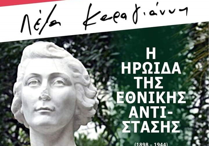 ΣΚΙΑΘΟΣ : Η Λέλα Καραγιάννη 