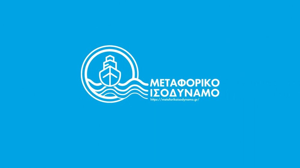 Έρχονται νέες πληρωμές για το Μεταφορικό Ισοδύναμο σε επιχειρήσεις και πολίτες