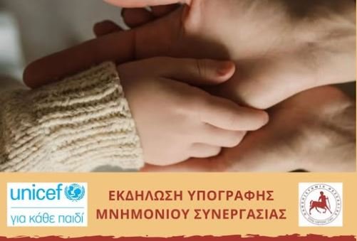 Πανεπιστήμιο Θεσσαλίας και Unicef υπογράφουν μνημόνιο συνεργασίας σήμερα στον Βόλο