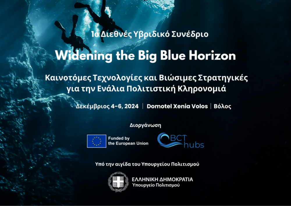 1ο Διεθνές Υβριδικό Συνέδριο Widening the Big Blue Horizon |Oι καινοτόμες τεχνολογίες & οι βιώσιμες στρατηγικές  για την ενάλια Πολιτιστική Κληρονομιά