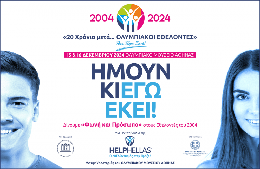 HELPHELLAS: Δίνουμε Πρόσωπο και Φωνή στους Εθελοντές του 2004! 