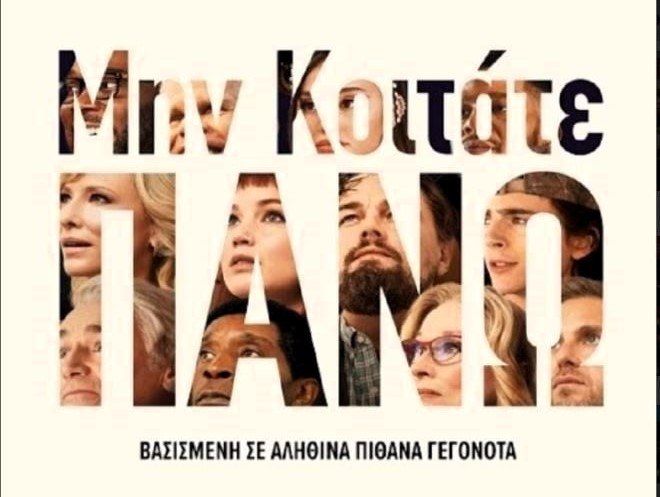 «Μην κοιτάτε πάνω» | Συνεχίζονται οι προβολές της Θεατρικής Ομάδας 