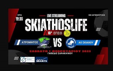 LIVE STREAMING | ΑΤΡΟΜΗΤΟΣ - ΑΟ ΣΚΙΑΘΟΥ | Β` ΕΠΣΘ | 15η ΑΓΩΝΙΣΤΙΚΗ