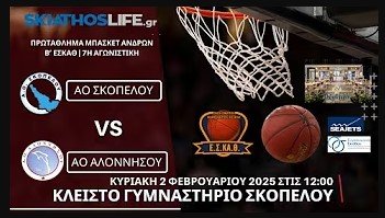 LIVE STREAMING | ΑΟ ΣΚΟΠΕΛΟΥ - ΑΟ ΑΛΟΝΝΗΣΟΥ | Β` ΕΣΚΑΘ | 7η ΑΓΩΝΙΣΤΙΚΗ