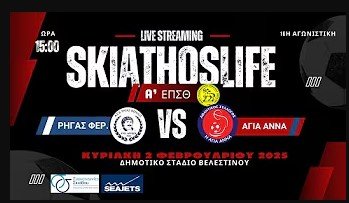 LIVE STREAMING | ΡΗΓΑΣ ΦΕΡΑΙΟΣ - ΑΓΙΑ ΑΝΝΑ | Α` ΕΠΣΘ | 16η ΑΓΩΝΙΣΤΙΚΗ