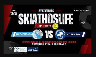 LIVE STREAMING | ΑΟ ΣΚΟΠΕΛΟΥ - ΑΟ ΣΚΙΑΘΟΥ | Β΄ ΕΠΣΘ | 16η ΑΓΩΝΙΣΤΙΚΗ