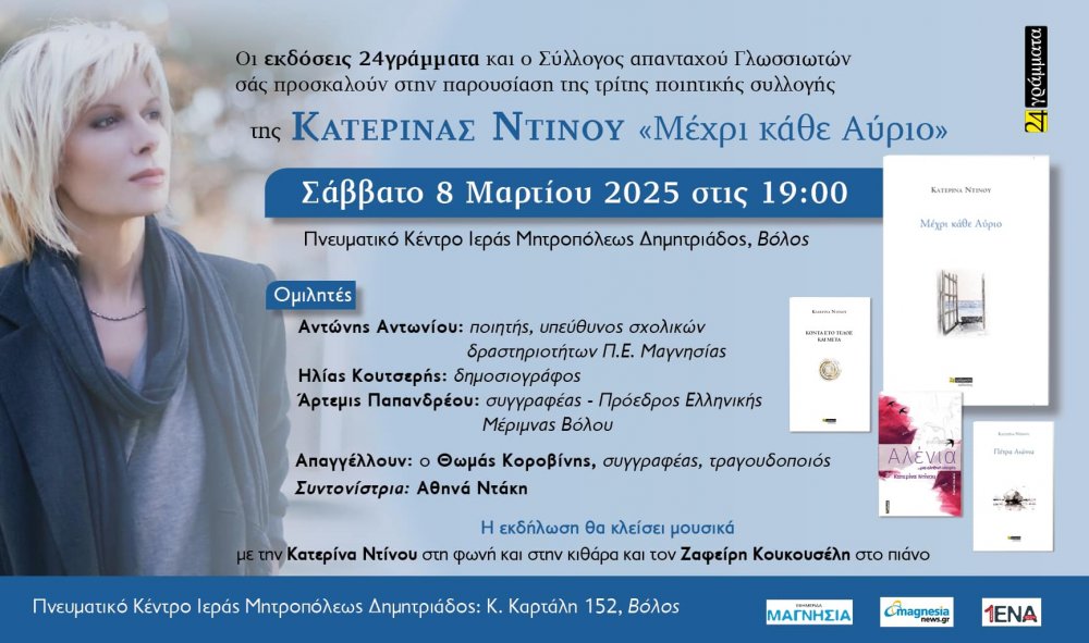 Τον Μάρτιο παρουσιάζει στο Βόλο η Κατερίνα Ντίνου την ποιητική συλλογή της 