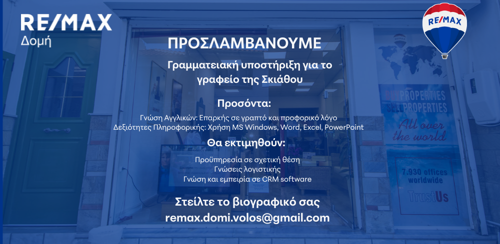 H RE/MAX Δομή ζητάει Υπάλληλο Γραφείου για Γραμματειακή Υποστήριξη στη Σκιάθο