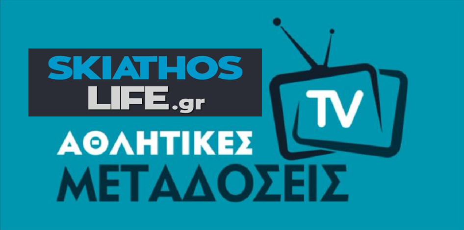 LIVE ΜΕΤΑΔΟΣΕΙΣ ΤΟΥ SKIATHOSLIFE.GR ΑΠΟ ΑΓΧΙΑΛΟ ΚΑΙ ΣΚΟΠΕΛΟ